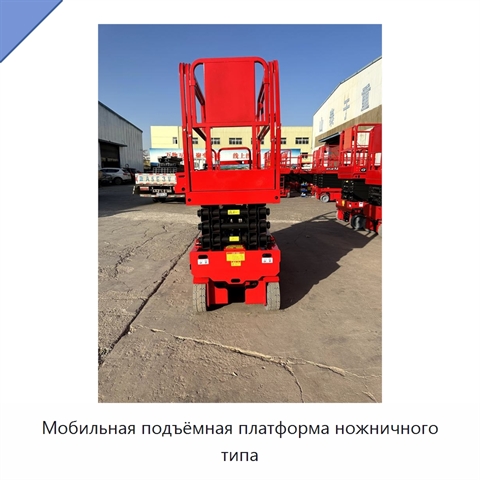 Мобильная подъёмная платформа ножничного типа