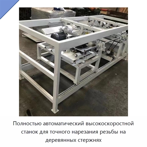 Полностью автоматический высокоскоростной станок для точного нарезания резьбы на деревянных стержнях