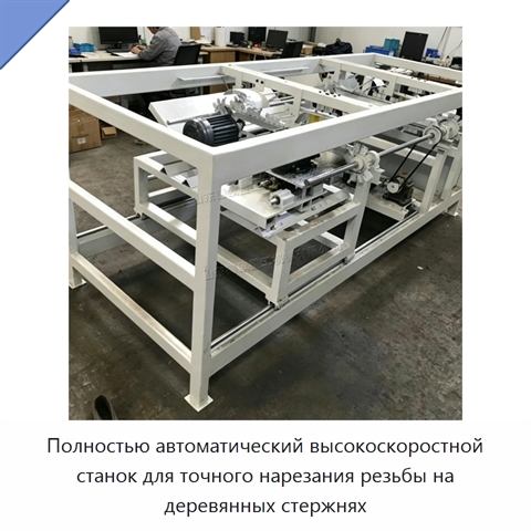 Полностью автоматический высокоскоростной станок для точного нарезания резьбы на деревянных стержнях