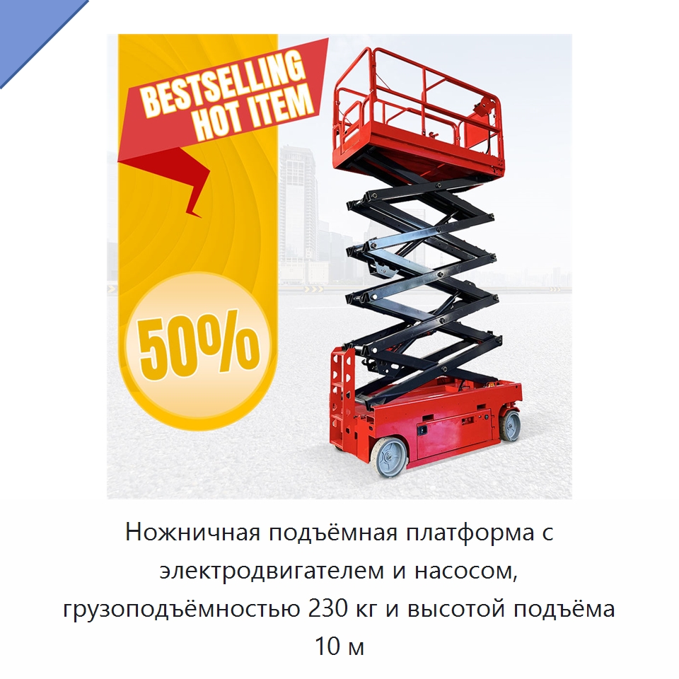 Ножничная подъёмная платформа с электродвигателем и насосом, грузоподъёмностью 230 кг и высотой подъёма 10 м — Строительные подъёмники