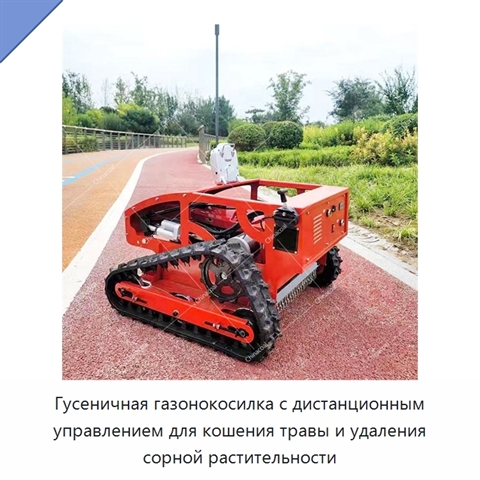 Гусеничная газонокосилка с дистанционным управлением для кошения травы и удаления сорной растительности