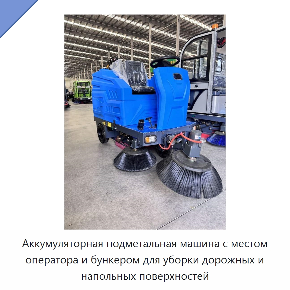 Аккумуляторная подметальная машина с местом оператора и бункером для уборки дорожных и напольных поверхностей — Коммунальная техника
