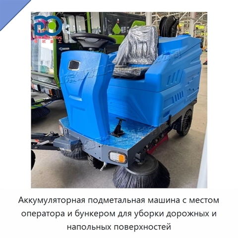Аккумуляторная подметальная машина с местом оператора и бункером для уборки дорожных и напольных поверхностей