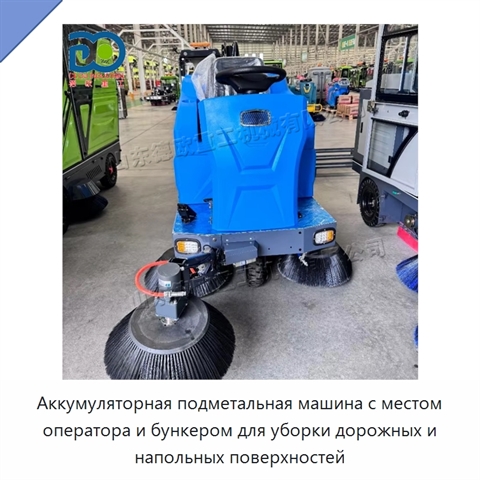 Аккумуляторная подметальная машина с местом оператора и бункером для уборки дорожных и напольных поверхностей