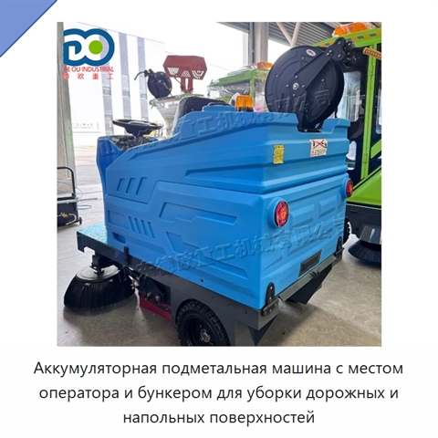 Аккумуляторная подметальная машина с местом оператора и бункером для уборки дорожных и напольных поверхностей