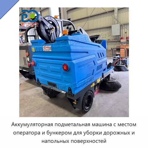 Аккумуляторная подметальная машина с местом оператора и бункером для уборки дорожных и напольных поверхностей