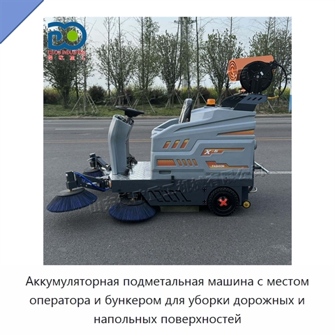 Аккумуляторная подметальная машина с местом оператора и бункером для уборки дорожных и напольных поверхностей