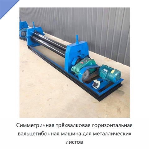 Симметричная трёхвалковая горизонтальная вальцегибочная машина для металлических листов