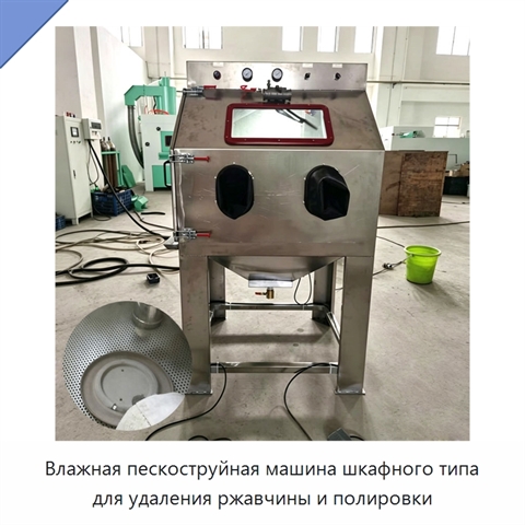 Влажная пескоструйная машина шкафного типа для удаления ржавчины и полировки