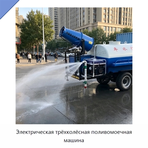 Электрическая трёхколёсная поливомоечная машина