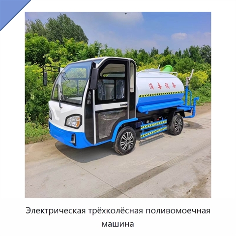 Электрическая трёхколёсная поливомоечная машина