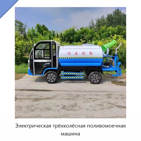 Электрическая трёхколёсная поливомоечная машина