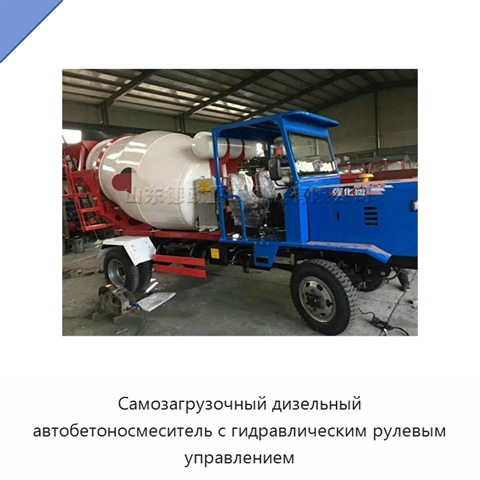Самозагрузочный дизельный автобетоносмеситель с гидравлическим рулевым управлением