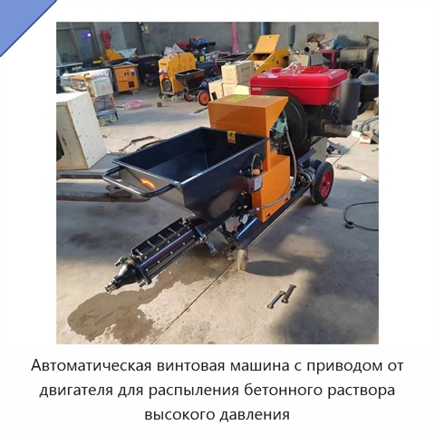 Автоматическая винтовая машина с приводом от двигателя для распыления бетонного раствора высокого давления