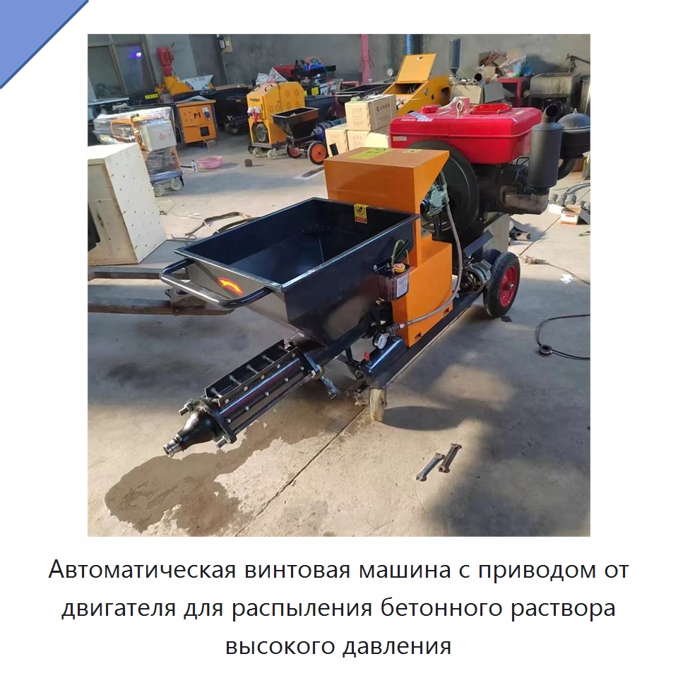 Автоматическая винтовая машина с приводом от двигателя для распыления бетонного раствора высокого давления — Штукатурные станции