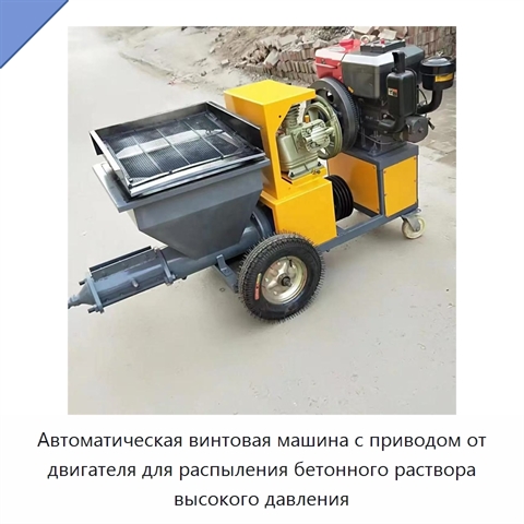 Автоматическая винтовая машина с приводом от двигателя для распыления бетонного раствора высокого давления