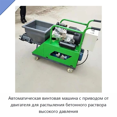 Автоматическая винтовая машина с приводом от двигателя для распыления бетонного раствора высокого давления
