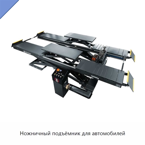 Ножничный подъёмник для автомобилей