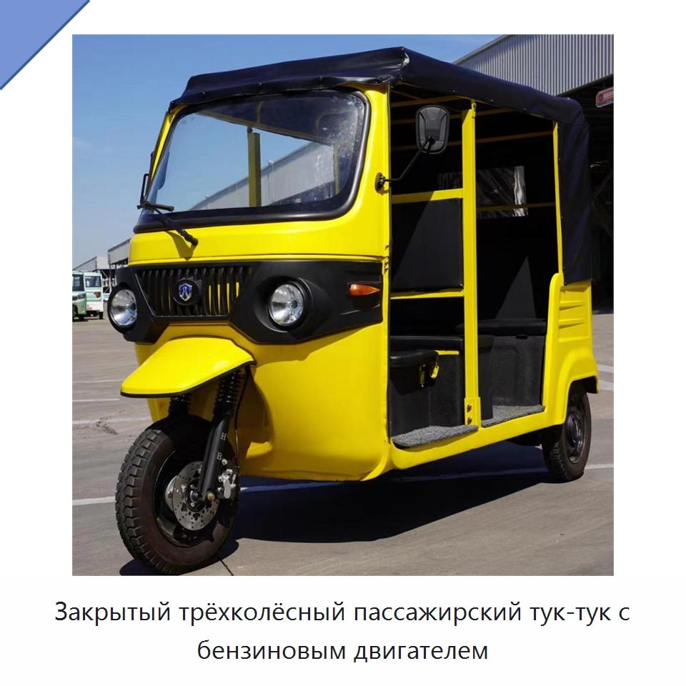Закрытый трёхколёсный пассажирский тук-тук с бензиновым двигателем — Специальные машины и промышленное оборудование