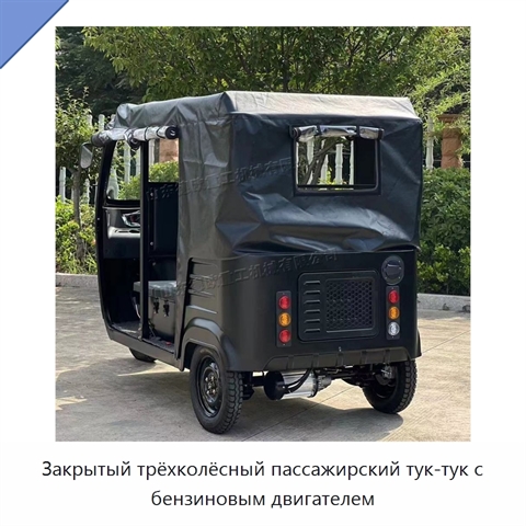 Закрытый трёхколёсный пассажирский тук-тук с бензиновым двигателем