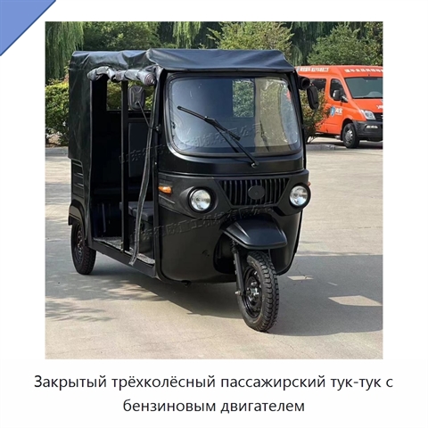 Закрытый трёхколёсный пассажирский тук-тук с бензиновым двигателем