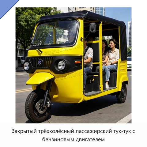 Закрытый трёхколёсный пассажирский тук-тук с бензиновым двигателем
