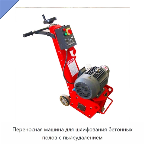 Переносная машина для шлифования бетонных полов с пылеудалением