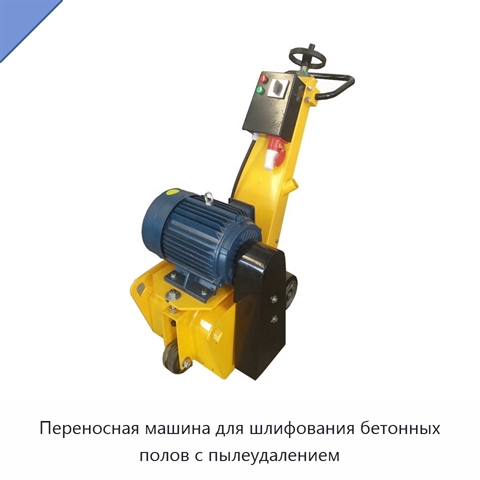 Переносная машина для шлифования бетонных полов с пылеудалением