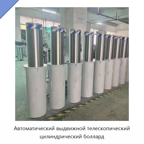 Автоматический выдвижной телескопический цилиндрический боллард