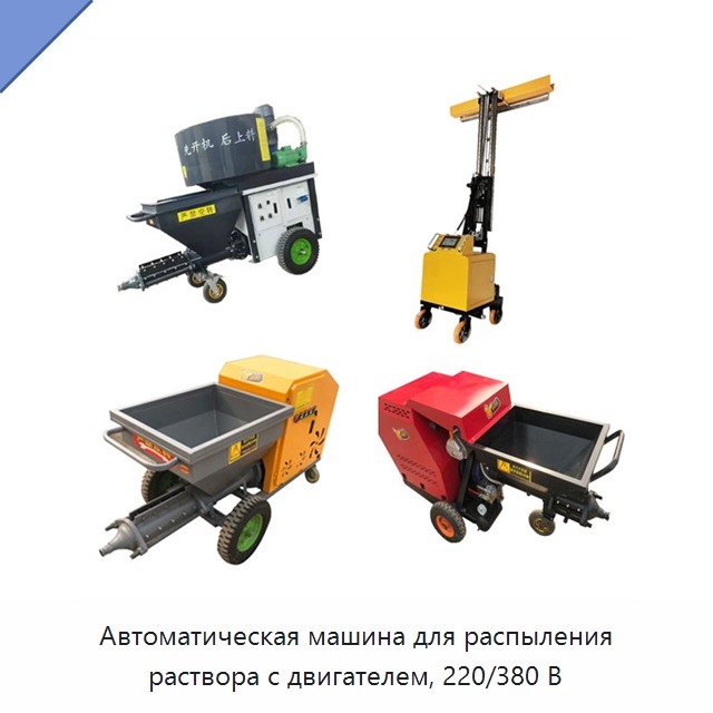 Автоматическая машина для распыления раствора с двигателем, 220/380 В — Штукатурные станции