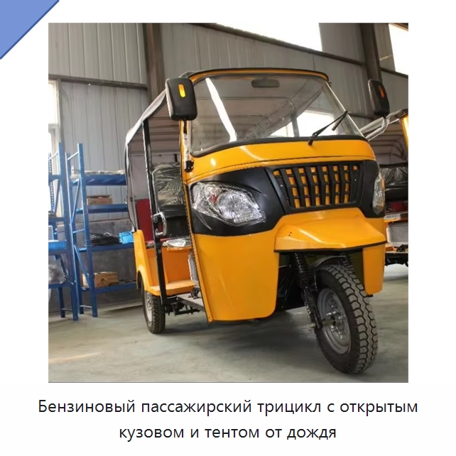 Бензиновый пассажирский трицикл с открытым кузовом и тентом от дождя — Специальные машины и промышленное оборудование