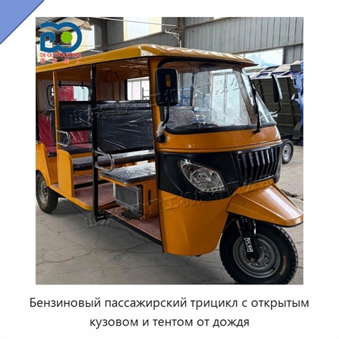 Бензиновый пассажирский трицикл с открытым кузовом и тентом от дождя