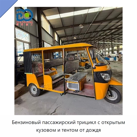 Бензиновый пассажирский трицикл с открытым кузовом и тентом от дождя