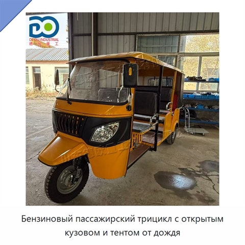 Бензиновый пассажирский трицикл с открытым кузовом и тентом от дождя