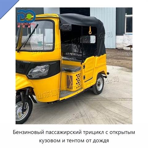 Бензиновый пассажирский трицикл с открытым кузовом и тентом от дождя
