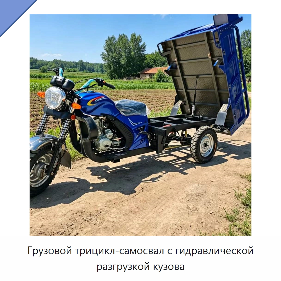 Грузовой трицикл-самосвал с гидравлической разгрузкой кузова — Специальные машины и промышленное оборудование