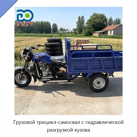 Грузовой трицикл-самосвал с гидравлической разгрузкой кузова