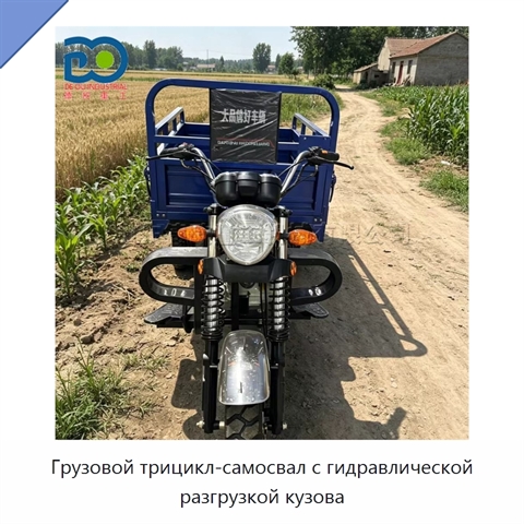 Грузовой трицикл-самосвал с гидравлической разгрузкой кузова