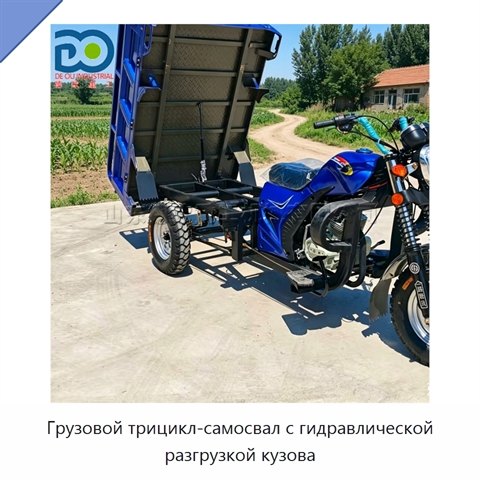 Грузовой трицикл-самосвал с гидравлической разгрузкой кузова