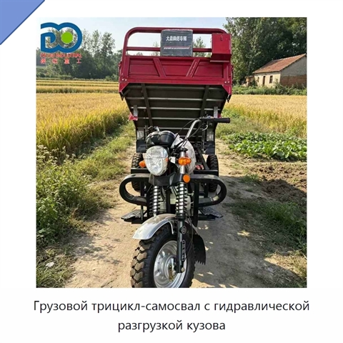 Грузовой трицикл-самосвал с гидравлической разгрузкой кузова