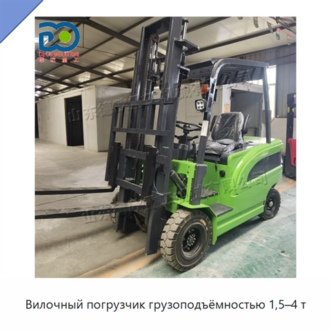 Вилочный погрузчик грузоподъёмностью 1,5–4 т