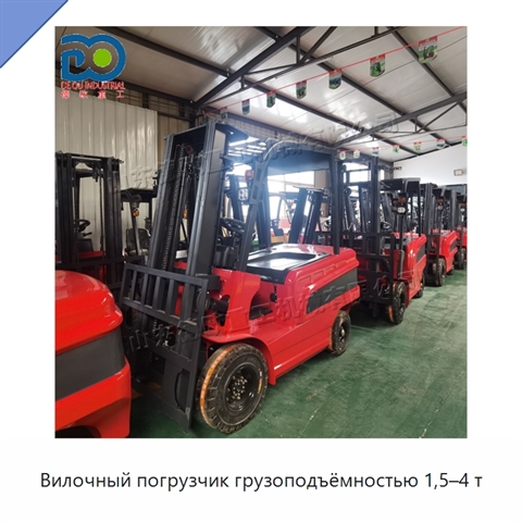 Вилочный погрузчик грузоподъёмностью 1,5–4 т