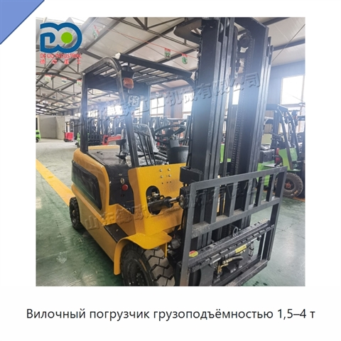 Вилочный погрузчик грузоподъёмностью 1,5–4 т