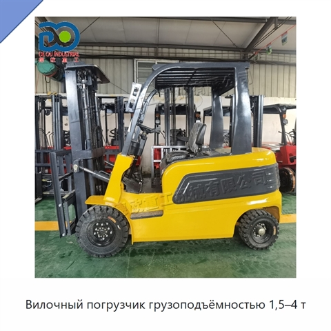 Вилочный погрузчик грузоподъёмностью 1,5–4 т