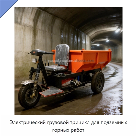 Электрический грузовой трицикл для подземных горных работ