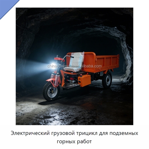 Электрический грузовой трицикл для подземных горных работ