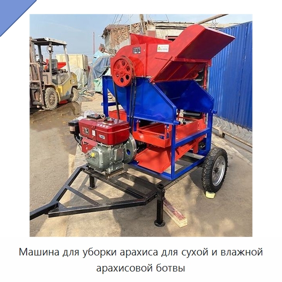 Машина для уборки арахиса для сухой и влажной арахисовой ботвы — Комбайны