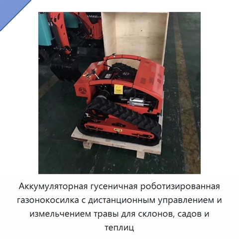 Аккумуляторная гусеничная роботизированная газонокосилка с дистанционным управлением и измельчением травы для склонов, садов и теплиц