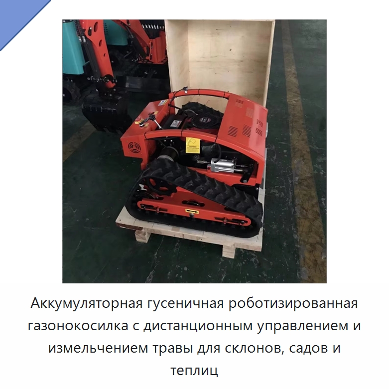 Аккумуляторная гусеничная роботизированная газонокосилка с дистанционным управлением и измельчением травы для склонов, садов и теплиц — Специальные сельскохозяйственные машины