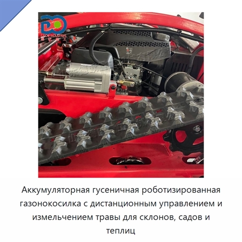 Аккумуляторная гусеничная роботизированная газонокосилка с дистанционным управлением и измельчением травы для склонов, садов и теплиц